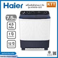 ราคา Haier เครื่องซักผ้า 2 ถัง กึ่งอัตโนมัติ ความจุ 7.5 kg รุ่น HTW70-1217 (12630576)