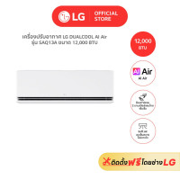 ราคา LG แอร์อินเวอร์เตอร์ LG DUALCOOL AI Air รุ่น SAQ 12000 BTU (12630660)