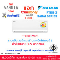 ราคา แอร์ ไดกิ้น DAIKIN MAX Inverter FTKB-ZV สบายซีรีส์ ระบบอินเวอร์ทเตอร์ เย็น [ติดตั้งโดยช่างวนิลลา,} 15,000 BTU (12633276)