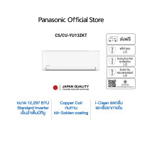 ราคา Panasonic แอร์ติดผนัง Panasonic YU-ZKT 9000 - 28000 BTU Inverter ใช้สารทำความเย็นR32 เย็นเร็วประหยัดไฟ 13000 BTU (12633825)