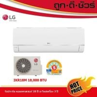 ราคา LG แอร์ ผนัง อินเวอร์เตอร์ IKR18MN 18,000 BTU #แอร์ถูก #รุ่นใหม่2025 (12638357)