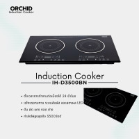 ราคา Orchid Induction cooker รุ่น IH-D3500BN เตาแม่เหล็กไฟฟ้า 2 หัว 3500 1 (12642782)