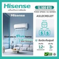 ราคา HISENSE ไฮเซนส์ แอร์ติดผนัง ระบบธรรมดา FIXED SPEED ขนาด 9,000-24,000 BTU เบอร์ 5 ( R32 ) ขาว 12,000BTU,พร้อมติดตั้ง (12637278)