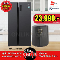 ราคา ELECTROLUX ตู้เย็น Side By Side 17.7 คิว รุ่น ESE5401A-BTH + หม้อทอด รุ่น E6AF1-220K 3 ลิตร - GRANDHOMEMART (12640436)