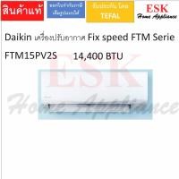ราคา DAIKIN ไดกิ้น แอร์ ติดผนัง รุ่น FTM09PV2S FTM13PV2S FTM15PV2S FTM18PV2S Series (Non-Inverter) เบอร์5 เย็นฉ่ำ เย็นเร็ว FTM15 (12604854)