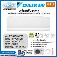 ราคา Daikin รุ่น FTKQ09YV2S Star KQ series (Inverter) ขนาด 9,200 บีทียู เบอร์ 5 R32 ปี 2024 (12621101)