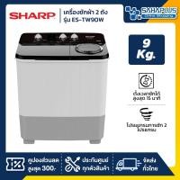 ราคา SHARP เครื่องซักผ้า 2 ถัง รุ่น ES-TW90W ขนาด 9 Kg./ 5.6 Kg. ( รับประกันนาน 10 ปี ) (12621699)