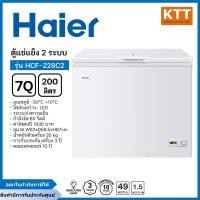 ราคา Haier ตู้แช่แข็งฝาทึบ 2 ระบบ ขนาด 7 คิว รุ่น HCF-228C2 รุ่นใหม่ (12612416)