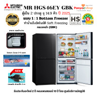 ราคา MITSUBISHI ตู้เย็น 2 ประตู รุ่น MR-HGS46EY 14.9 คิว Bottom Freezer ทำน้ำแข็งอัตโนมัติ SOFT FREEZING ดำประกาย(GBK)20255 (12613029)
