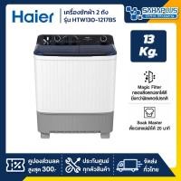 ราคา HAIER เครื่องซักผ้า 2 ถัง รุ่น HTW130-1217BS ขนาด 13 Kg. ( รับประกันสินค้านาน 12 ปี ) (12621408)