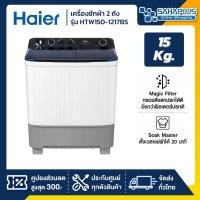 ราคา HAIER เครื่องซักผ้า 2 ถัง รุ่น HTW150-1217BS ขนาด 15 Kg. ( รับประกันสินค้านาน 12 ปี ) (12621463)