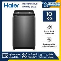 ราคา HAIER เครื่องซักผ้าฝาบน รุ่น HWM100-316S6 ขนาด 10 Kg. ( รับประกันสินค้านาน 10 ปี ) (12621718)