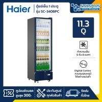ราคา Haier ตู้แช่เย็น 1 ประตู รุ่น SC-340BPC ขนาด 11.3Q สีดำ ( รับประกันนาน 5 ปี ) (12621692)