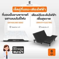 ราคา Erogtrend เซ็ตคู่ที่นอนพร้อมเตียงไฟฟ้า ORTHOCARE GEN2-GRAVITY ELECTRIC เตียงไฟฟ้า 6Ft (12617243)