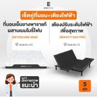 ราคา Erogtrend เซ็ตคู่ที่นอนพร้อมเตียงไฟฟ้า ORTHOCARE GEN2-GRAVITY ELECTRIC เตียงไฟฟ้า 5Ft (12617242)