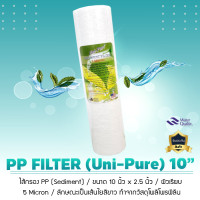 ราคา Uni-Pure ไส้กรองน้ำ PP Sediment ขนาด 10 นิ้ว x 2.5 นิ้ว ยี่ห้อ Uni-Pure (12620741)