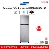 ราคา Samsung ตู้เย็น 2 ประตู รุ่น RT25FGRADSA พร้อมด้วย Moist Fresh Zone 9.0q ความจุ256L ประกันศูนย์ ประหยัดไฟเบอร์5 (12651591)