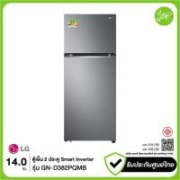 ราคา LG ตู้เย็น 2 ประตู รุ่น GN-D382PQMB ขนาด 14.0 คิว ระบบ Smart Inverter Compressor รับประกันศูนย์ (12647280)