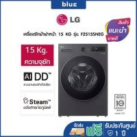 ราคา LG เครื่องซักผ้าฝาหน้า 15 KG รุ่น F2515SNEG เครื่องศูนย์ รับประกันมอเตอร์ 10 ปี (12659751)