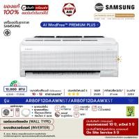 ราคา SAMSUNG - แอร์ติดผนัง - รุ่น AI WindFree PREMIUM PLUS - ระบบอินเวอร์เตอร์ - เบอร์ 5 (R32) AR80F**DAAWNST ขนาด 12,000 BTU (12647440)