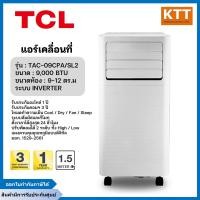 ราคา TCL แอร์เคลื่อนที่ 9,000 BTU รุ่น TAC-09CPA/SL2 ขนาด 9-11 ตร.ม. (12663352)