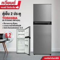 ราคา Toshiba ตู้เย็น 2 ประตู รุ่น GR-RT303WE-DMTH(SS) ความจุ 8.2 คิว ละลายน้ำแข็งอัตโนมัติ รับประกัน 2 ปี (12638590)