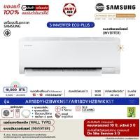 ราคา SAMSUNG - แอร์ติดผนัง - รุ่น S-INVERTER ECO PLUS (AR**DYHZBWKNST) - ระบบอินเวอร์เตอร์ - เบอร์ 5 (R32) ขนาด 18,000 BTU (12638727)