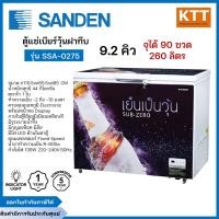 ราคา SANDEN ตู้แช่เบียร์วุ้นฝาทึบ รุ่น SSA-0275 จุได้ 90 ขวด ขนาด 9.2 คิว (12650315)