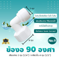 ราคา 9WAREE อุปกรณ์ ฟิตติ้ง ข้อต่อ งอ90 องศา ใช้ได้กับสายน้ำ 2 หุน 3 หุน ข้องอ Fitting No.9 (12649152)