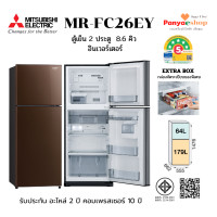 ราคา MITSUBISHI ตู้เย็น 2 ประตู รุ่น MR-FC26EY จุ 8.6 คิว NO FROST อินเวอร์เตอร์ และ Extra Box ประหยัดไฟเบอร์ 5- 5 ดาว สีน้ำตาล (BR) (12648641)