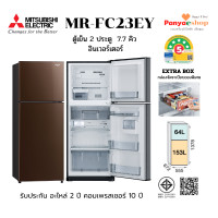 ราคา MITSUBISHI ตู้เย็น 2 ประตู รุ่น MR-FC23EY จุ 7.7 คิว NO FROST อินเวอร์เตอร์ และ Extra Box ประหยัดไฟเบอร์ 5- 5 ดาว สีน้ำตาล (BR) (12648728)