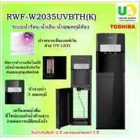 ราคา TOSHIBA ตู้กดน้ำระบบน้ำร้อน-น้ำเย็น RWF-W2035UVBTH(K) ปราศจากเชื้อแบคทีเรีย ด้วย UV LED rwf-w2035uvb ดำ (12641205)