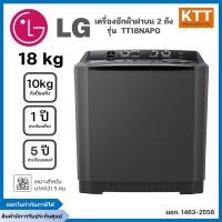 ราคา LG เครื่องซักผ้า 2 ถัง รุ่น TT18NAPG ระบบ Roller Jet ซัก ขนาด 18 กก. (12638480)