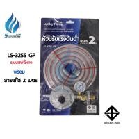 ราคา Lucky Flame หัวปรับแรงดันต่ำ รุ่น LS-325S GP พร้อมสาย 2 เมตร (12639817)