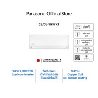 ราคา Panasonic แอร์ประหยัดไฟ Panasonic YNSeries CS/CU-YN-YKT มีฟังก์ชันติดตามอุณหภูมิ เย็นนานช่วยลดค่าไฟ รักษ์โลก 9000BTU (12633820)