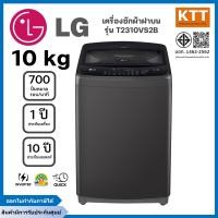 ราคา LG เครื่องซักผ้าฝาบน Smart Inverter รุ่น T2310VS2B ขนาด 10 KG. (12644863)