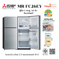 ราคา MITSUBISHI ตู้เย็น 2 ประตู รุ่น MR-FC26EY จุ 8.6 คิว NO FROST อินเวอร์เตอร์ และ Extra Box ประหยัดไฟเบอร์ 5- 5 ดาว สีเงิน (SSL) (12648640)