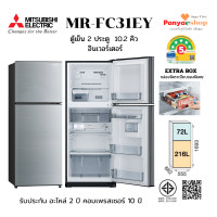 ราคา MITSUBISHI ตู้เย็น 2 ประตู รุ่น MR-FC31EY จุ 10.2 คิว NO FROST อินเวอร์เตอร์ และ Extra Box ประหยัดไฟเบอร์ 5- 5 ดาว สีเงิน (SSL) (12648729)