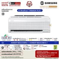 ราคา SAMSUNG - แอร์ติดผนัง - รุ่น AI WindFree PREMIUM PLUS - ระบบอินเวอร์เตอร์ - เบอร์ 5 (R32) ขนาด 18,000 BTU AR80F**DAAWNST (12647441)