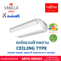 ราคา ฟูจิตสึ Fujitsu แอร์ แขวนฝ้าเพดาน Ceiling Type อินเวอร์ทเตอร์ประหยัดไฟ 3 ดาว รุ่น ABYG [ติดตั้้งโดยช่างวนิลา} 21,000BTU (12632517)