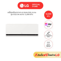 ราคา LG แอร์อินเวอร์เตอร์ LG DUALCOOL AI Air รุ่น SCQ 12000 BTU (12633642)