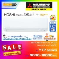 ราคา แอร์มิตซูบิชิ เฮฟวีดิวดี้ (Mitsubishi Heavy Duty) รุ่น SRK-YYP : Standard Inverter 18,000 บีทียู (12644190)