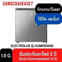 ราคา ELECTROLUX ตู้เย็นมินิบาร์ รุ่น EUM0500AD (1.5คิว) สีเงิน 1.5 คิว (12641341)