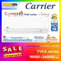 ราคา แอร์แคเรียร์ ( Carrier ) รุ่น TVEA Series : Copper11 : Inverter Wifi 12,100 บีทียู (12644198)