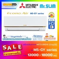 ราคา Mitsubishi Electric ( แอร์มิตซูบิชิ ) รุ่น MS-GY Series : ECONO-AIR ( Non inverter ) 18,000 บีทียู (12642377)