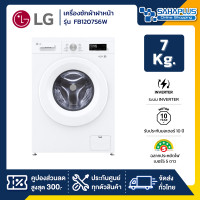 ราคา LG เครื่องซักผ้าฝาหน้า Inverter รุ่น FB1207S6W ขนาด 7 KG (รับประกันนาน 10 ปี) (12640503)