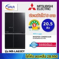 ราคา MITSUBISHI ตู้เย็น 4 ประตู ขนาด 20.5 คิว รุ่น MR-LA65EY ทำน้ำแข็งอัตโนมัติ ระบบ INVERTER ประหยัดไฟ 5 ดาว สีกระจกเงา GBK (12643421)