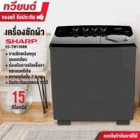 ราคา SHARP เครื่องซักผ้า 2 ถัง รุ่น ES-TW150BK ขนาด 15 กิโลกรัม รับประกันมอเตอร์ 10 ปี (12661368)