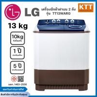 ราคา LG เครื่องซักผ้า 2 ถัง ซัก 13 กก. / ปั่นแห้ง 10 กก. รุ่น TT13WARG (12667556)