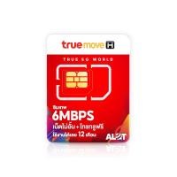 ราคา A Lot Tech ซิมเทพ True 6mbps ซิมเน็ตไม่ลดสปีด ซิมเทพ6m ไม่อั้น 1ปี โทรในเครือข่าย ซิมทรูมูฟ ซิมเทพทรูรายปี ซิมเทพทรู 6Mbps (12673496)